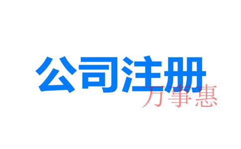 網(wǎng)上如何注冊(cè)深圳公司?深圳公司注冊(cè)地址與經(jīng)營(yíng)地址不一 網(wǎng)上如何注冊(cè)深圳公司?深圳公司注冊(cè)地址與經(jīng)營(yíng)地址不一
