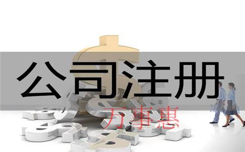 2021廣東深圳市醫(yī)療公司注冊(cè)有哪些要滿足什么流程 2021廣東深圳市醫(yī)療公司注冊(cè)有哪些要滿足什么流程