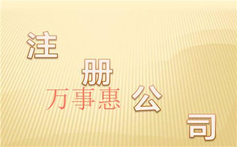 廣東深圳市醫(yī)療公司注冊(cè)有哪些流程是什么 廣東深圳市醫(yī)療公司注冊(cè)有哪些流程是什么