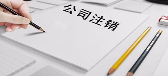 在深圳公司注銷(xiāo)注意的問(wèn)題有哪些？